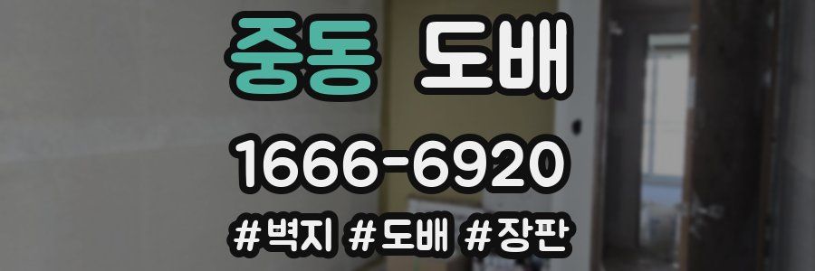 중동 도배