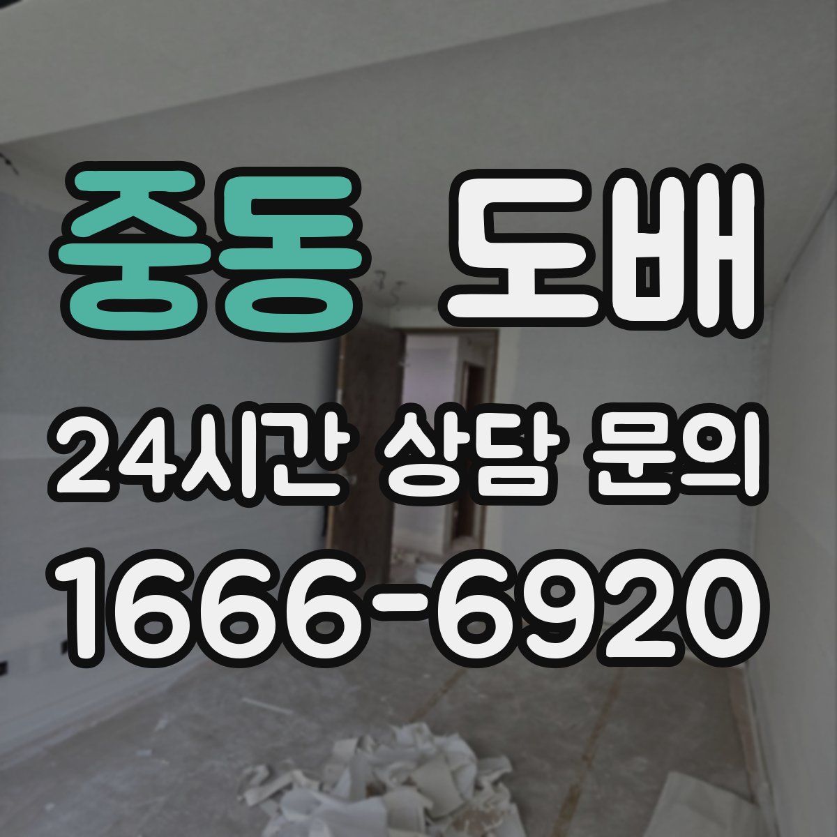 중동 도배