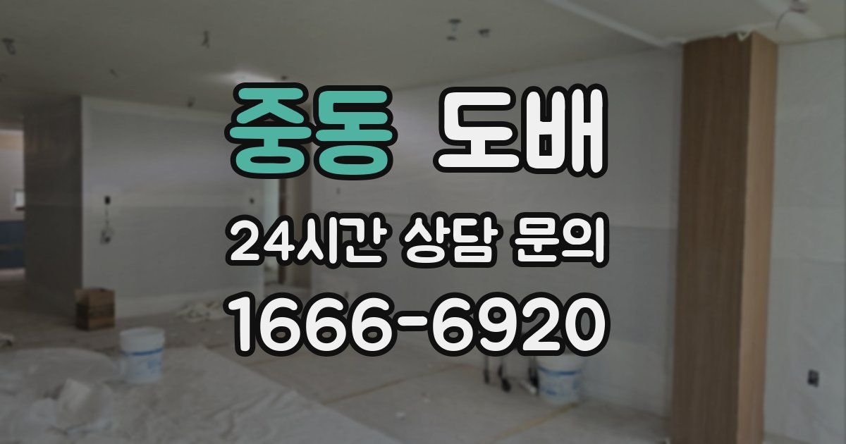 중동 도배