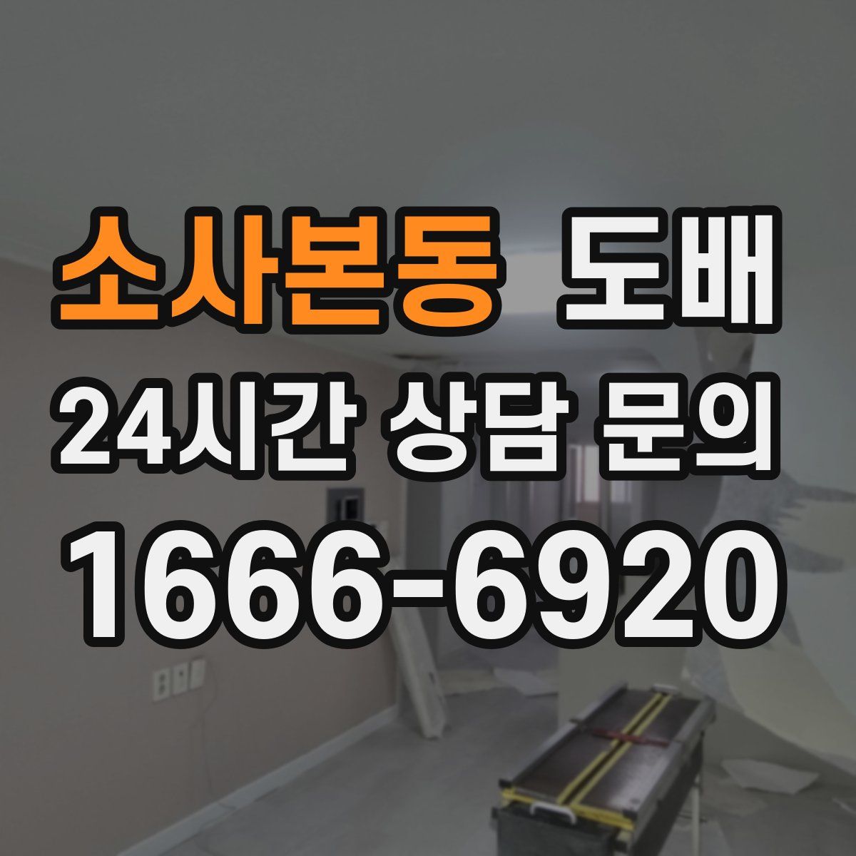 소사본동 도배
