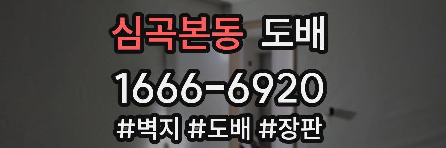 심곡본동 도배
