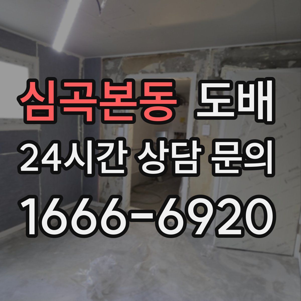 심곡본동 도배