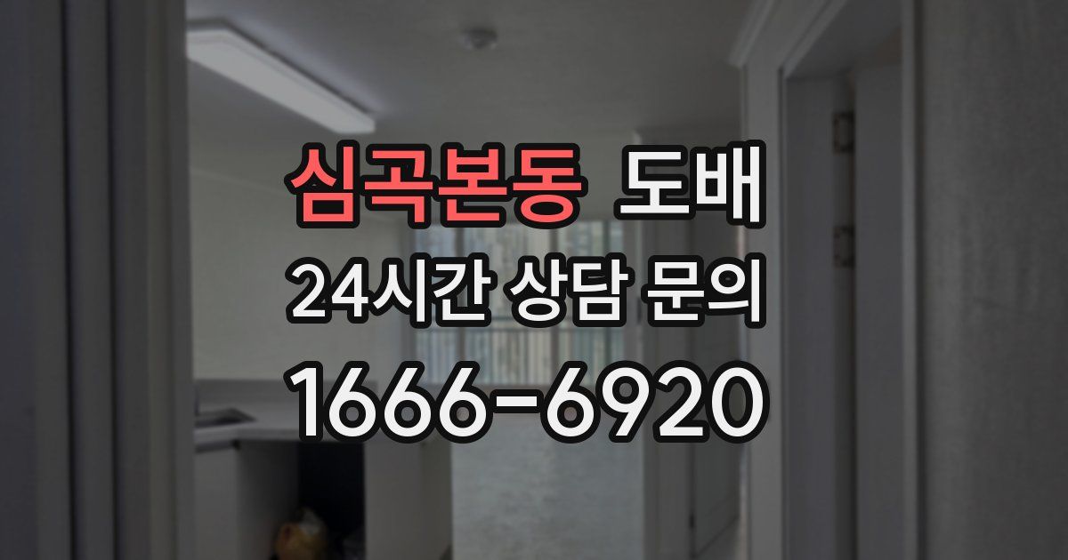 심곡본동 도배