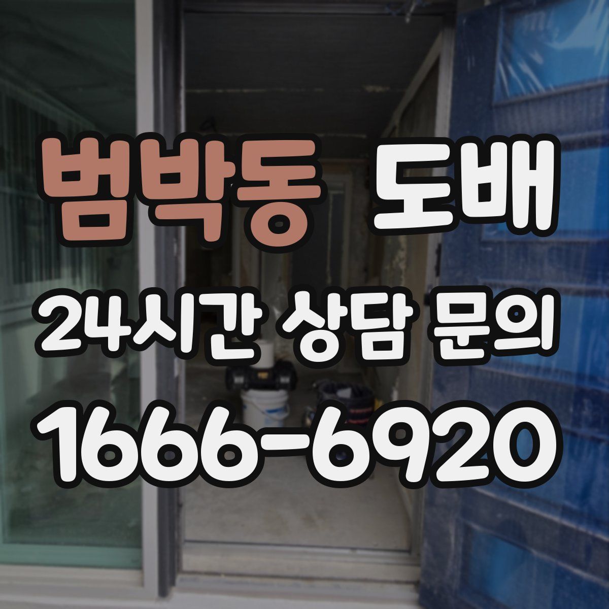 범박동 도배