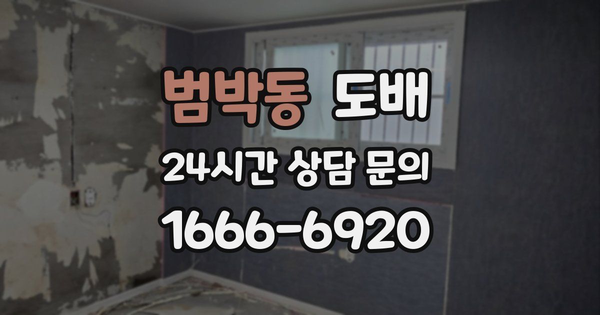 범박동 도배