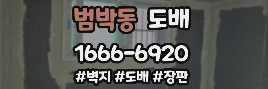 범박동 도배