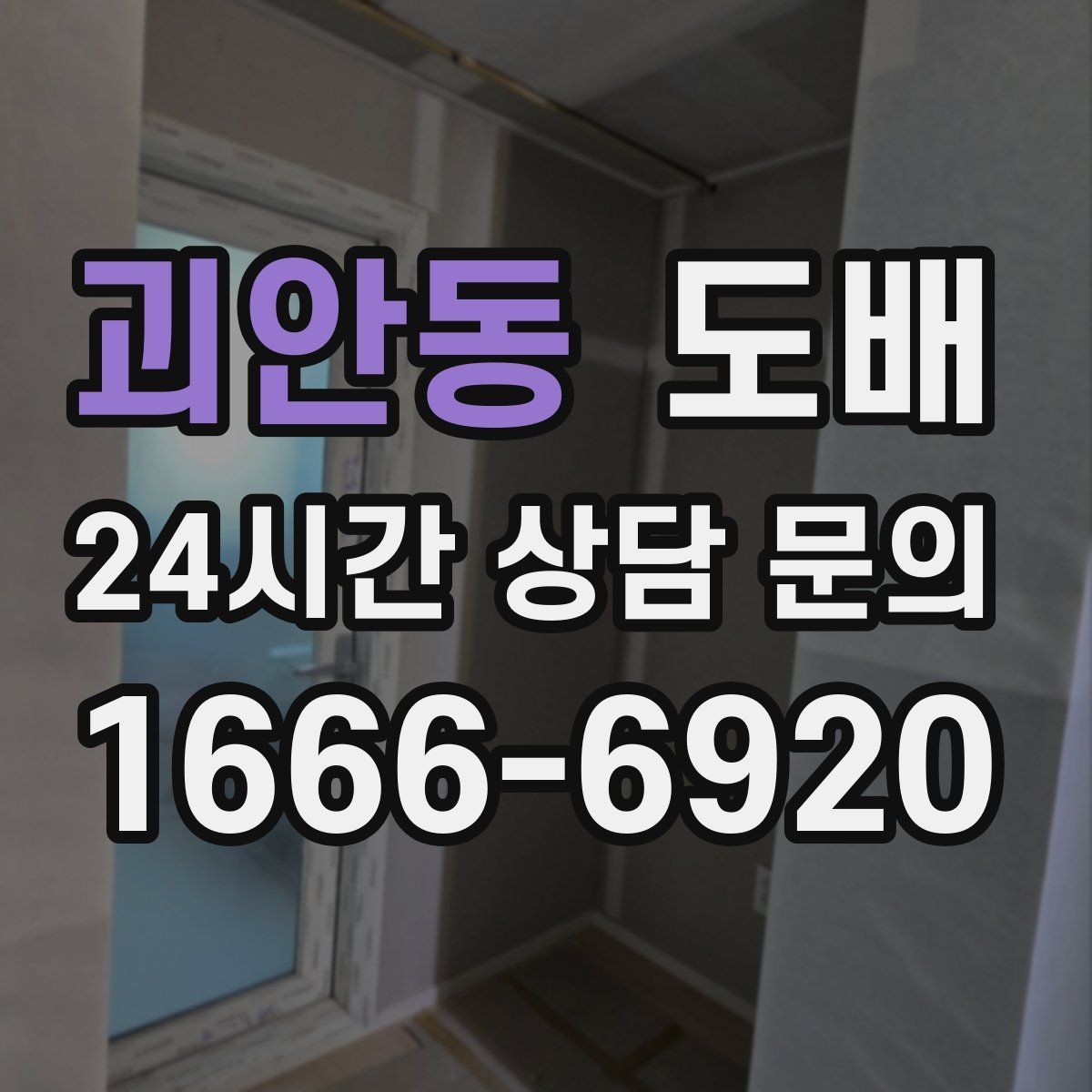 괴안동 도배 공간 활용도에 맞는 벽지 고르는 법