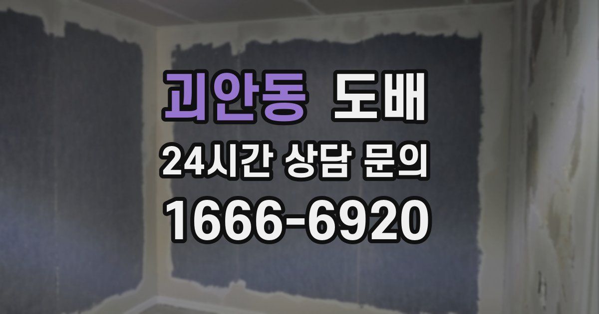 괴안동 도배