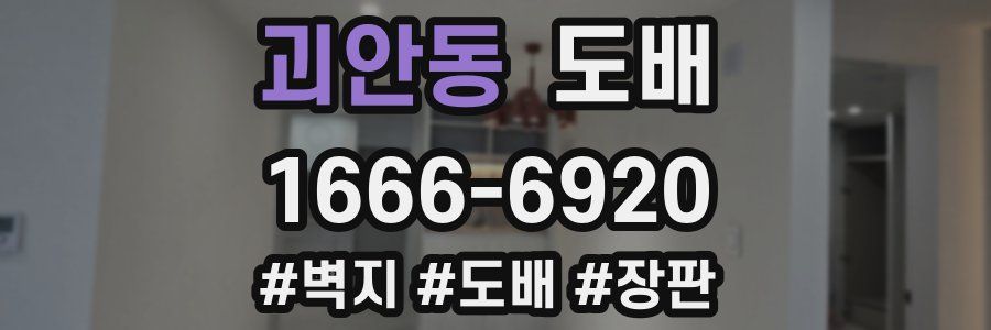 괴안동 도배