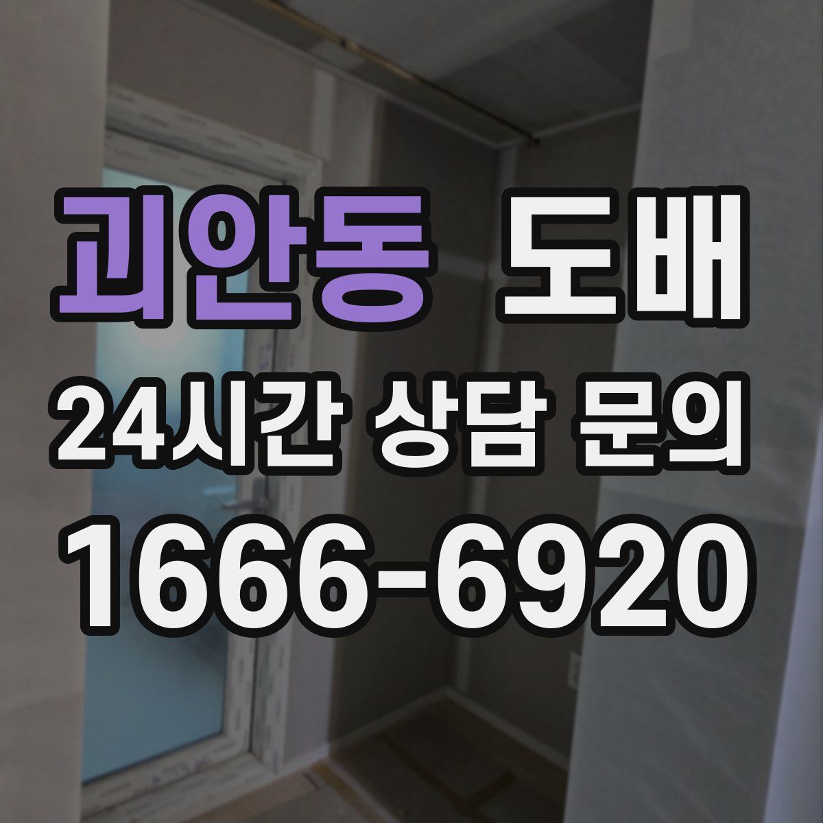 괴안동 도배