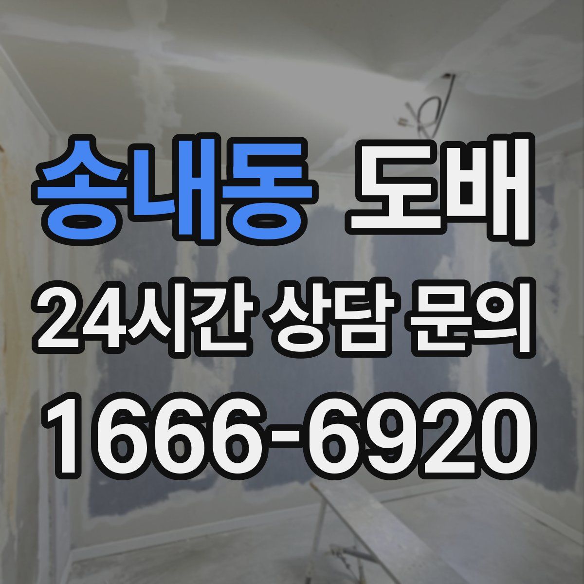 송내동 도배