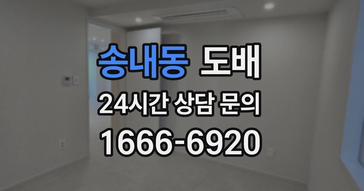 송내동 도배