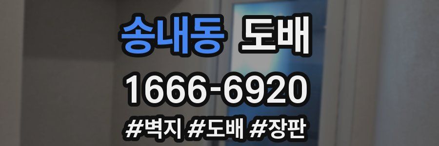 송내동 도배