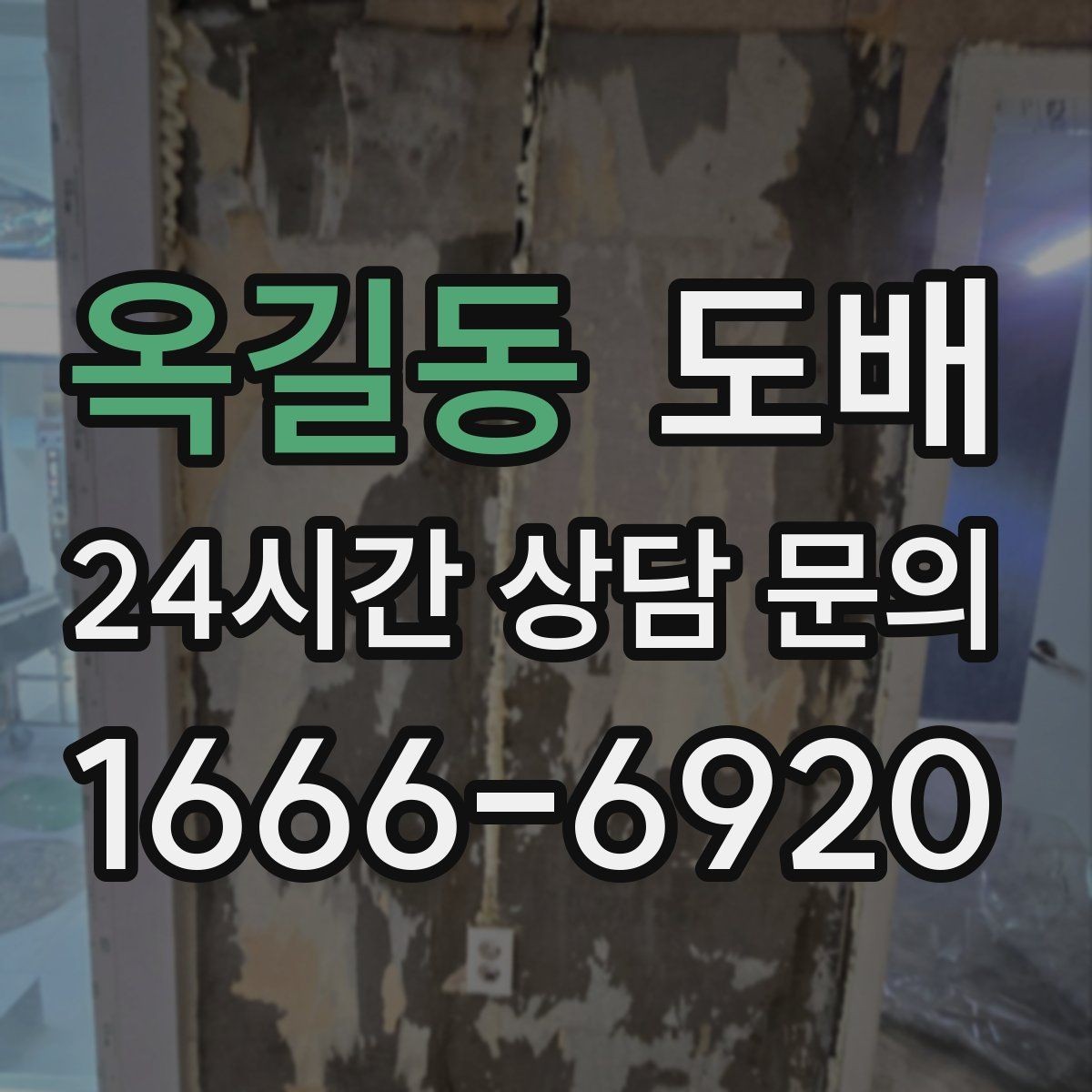 옥길동 도배 시공 전 가구 이동과 보양 준비