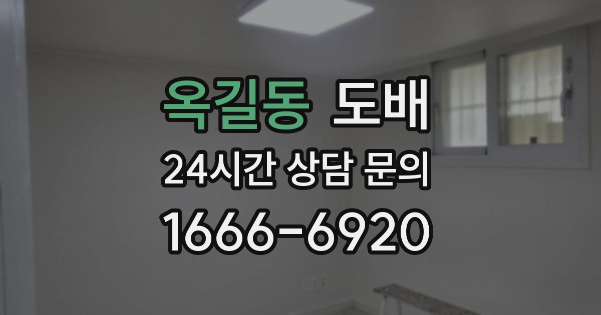 옥길동 도배