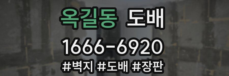옥길동 도배