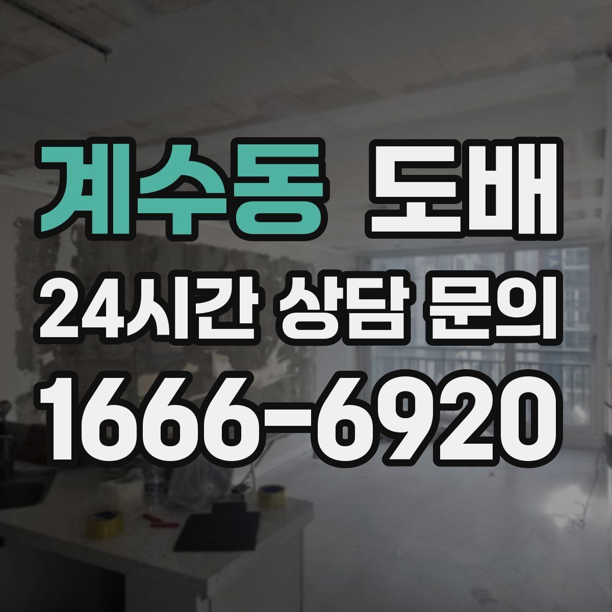 계수동 도배