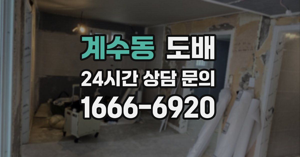계수동 도배
