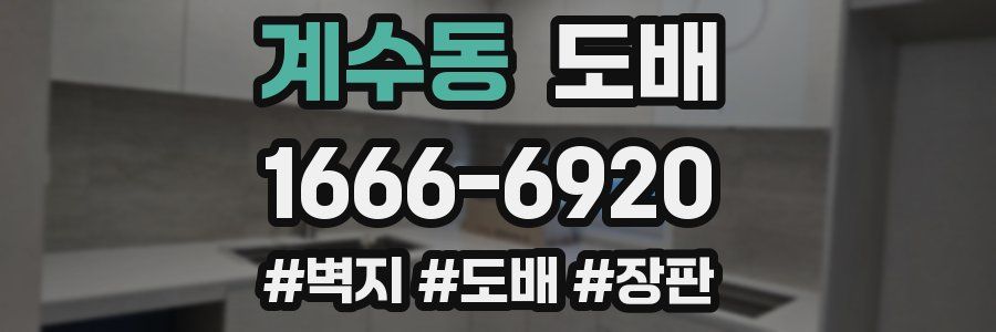 계수동 도배