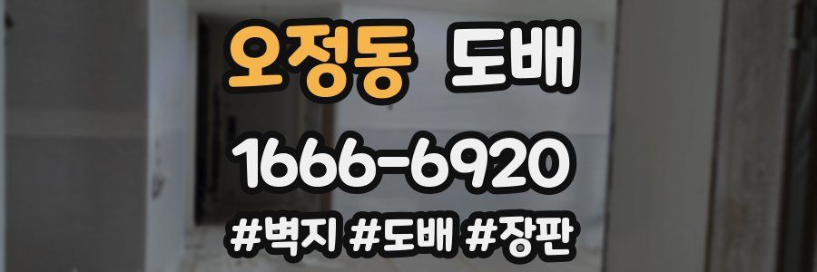 오정동 도배