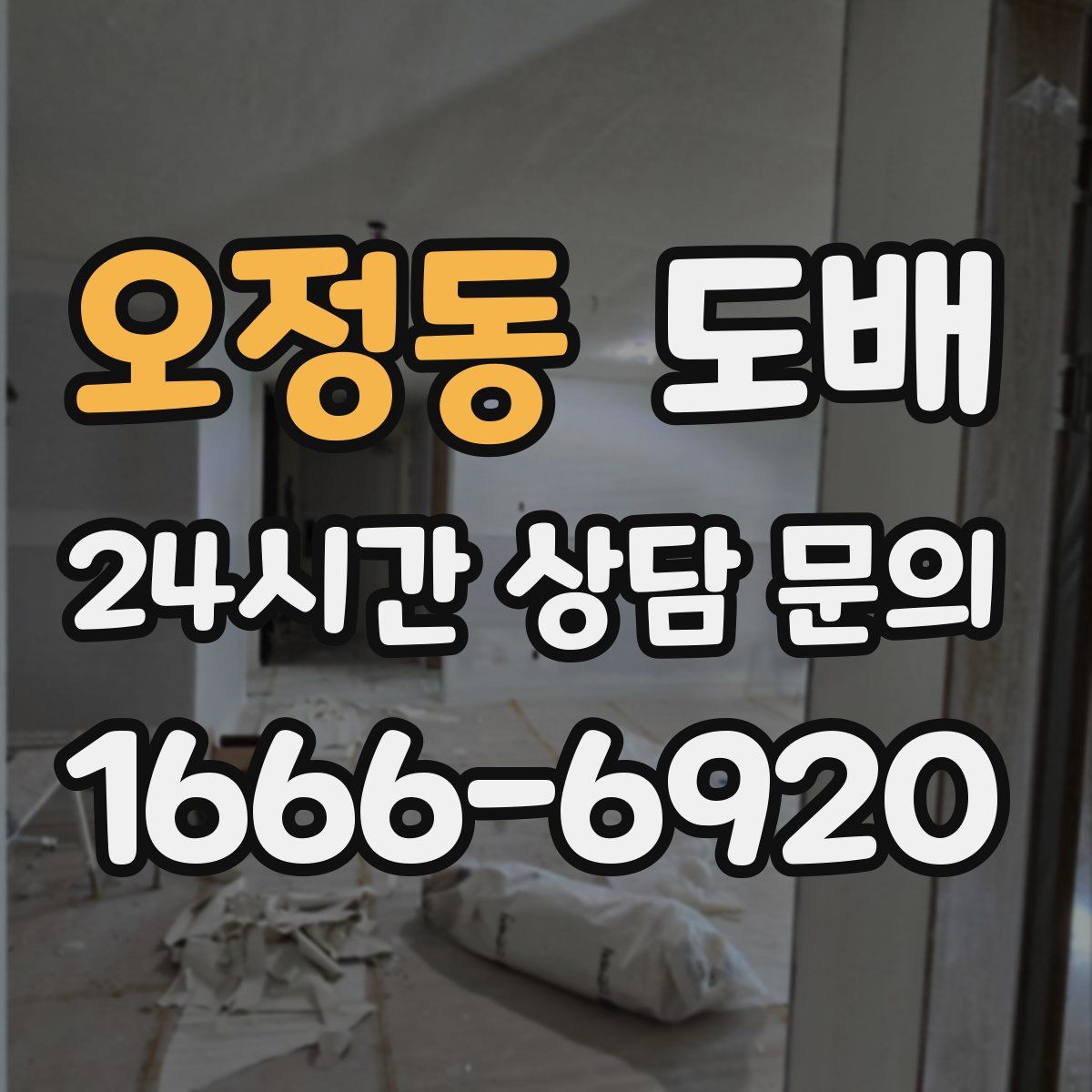 오정동 도배