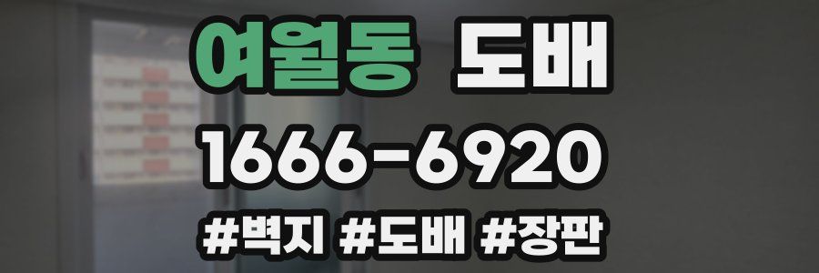 여월동 도배