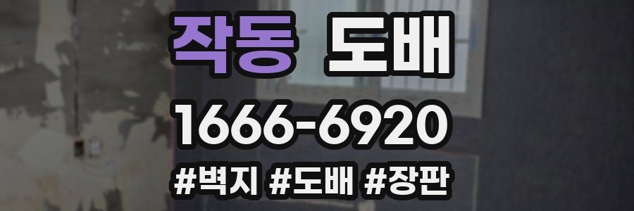 작동 도배