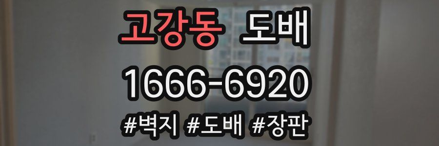 고강동 도배
