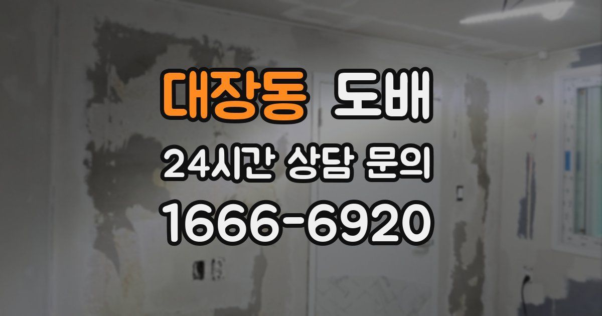 대장동 도배