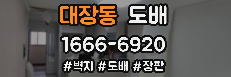 대장동 도배