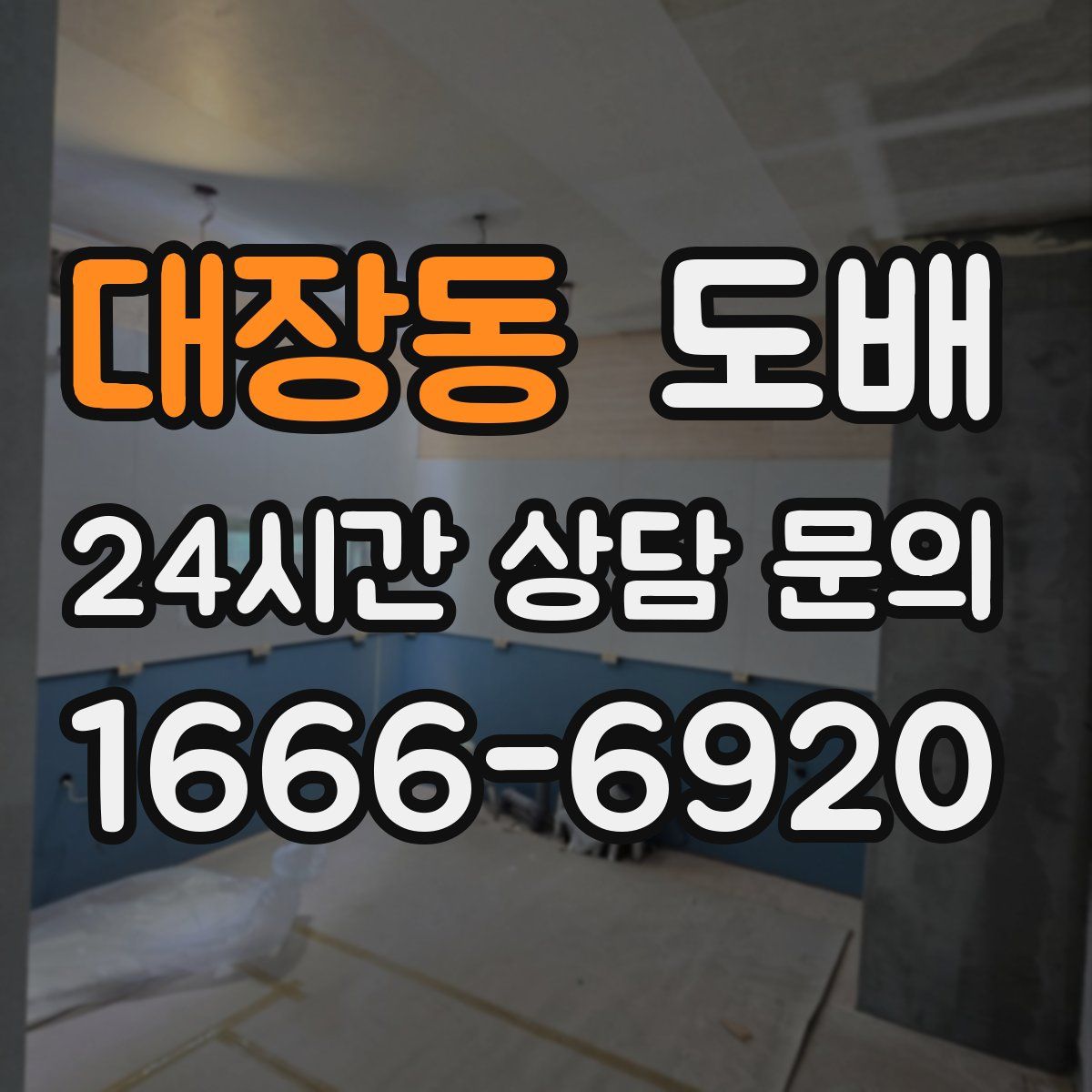대장동 도배