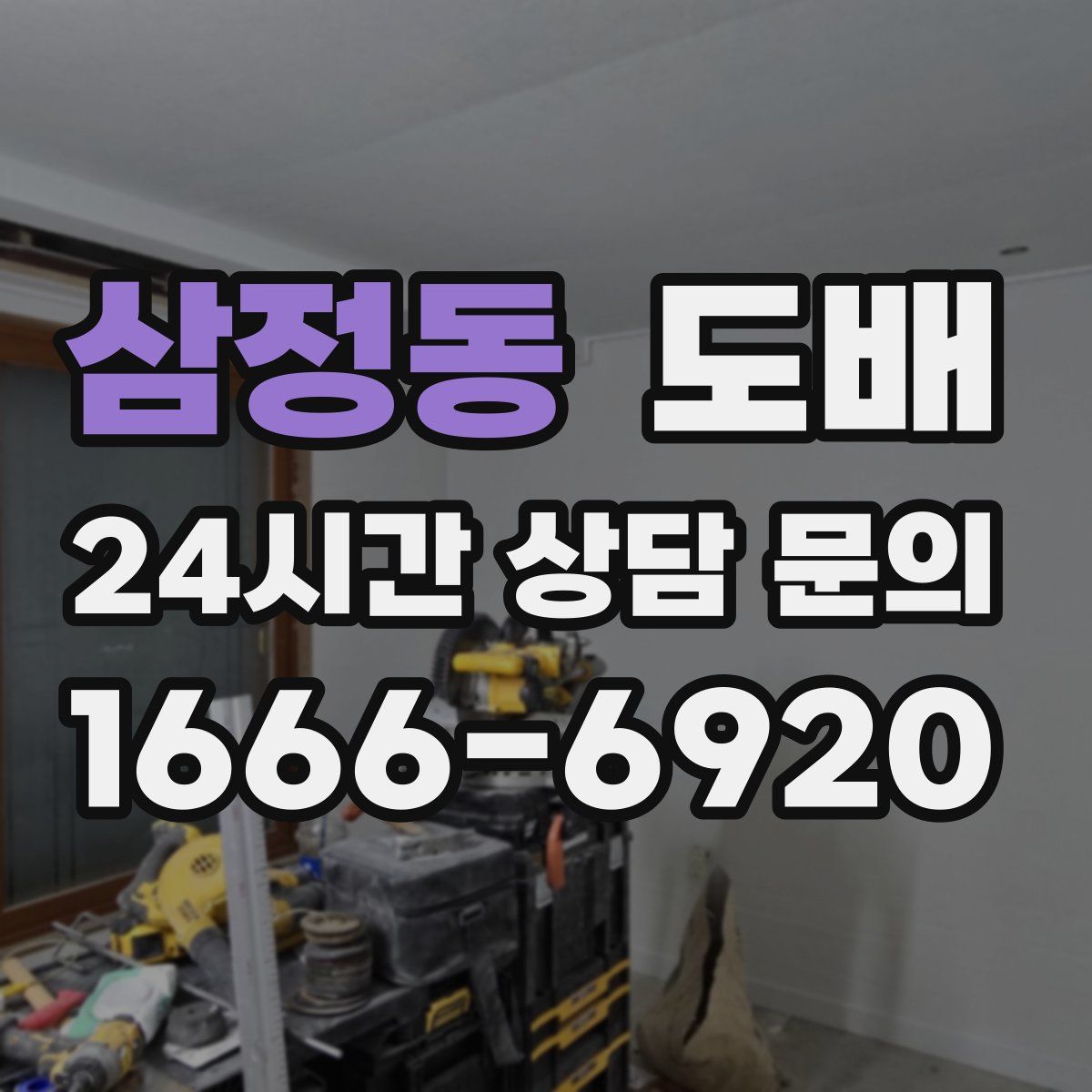 삼정동 도배