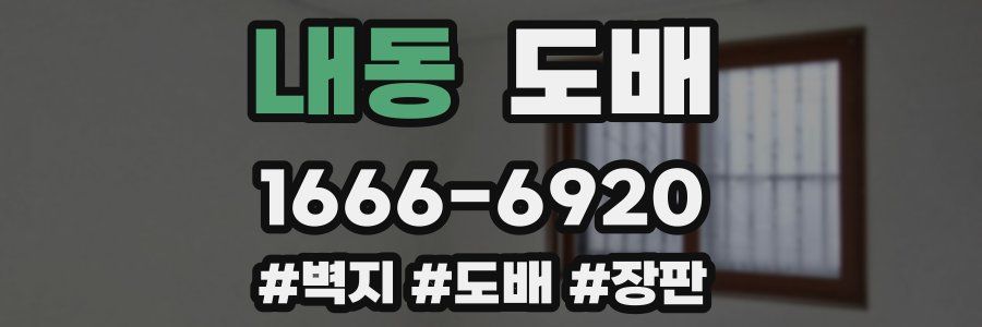 내동 도배