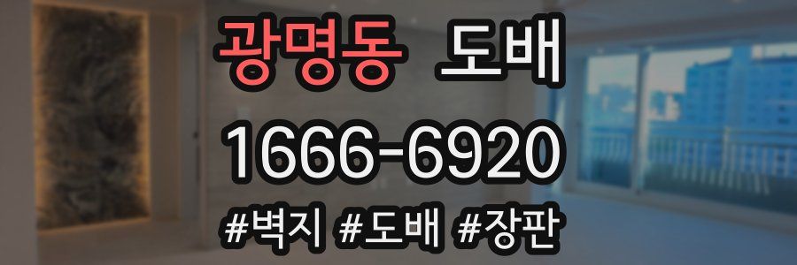 광명동 도배