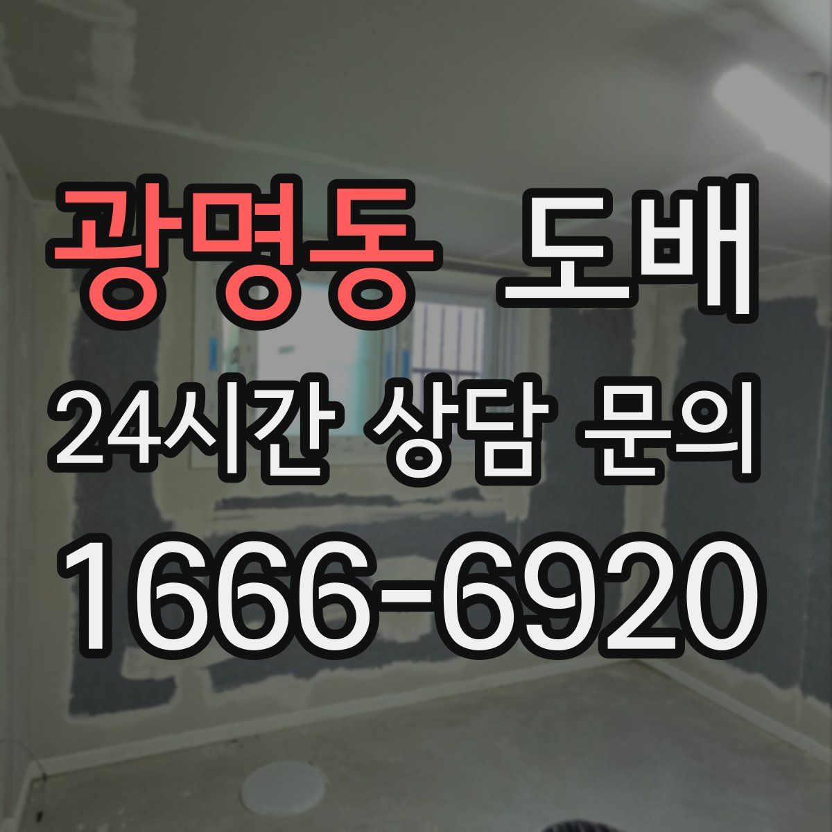 광명동 도배