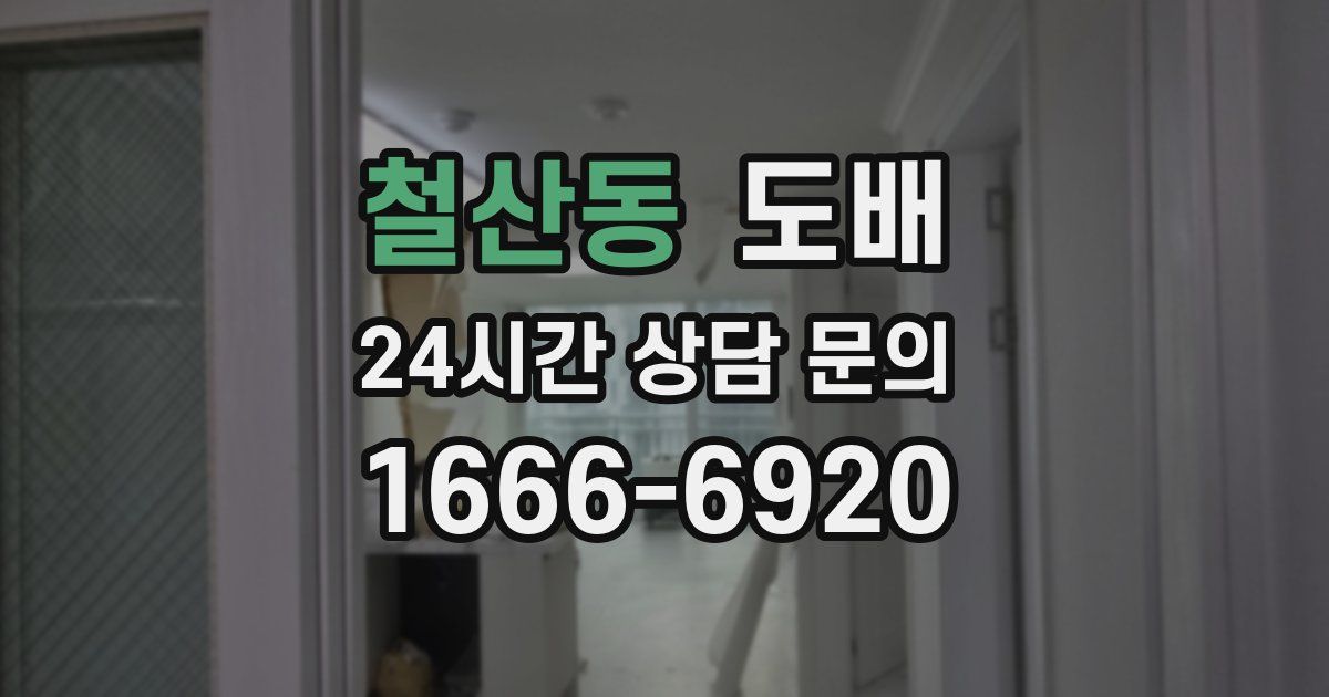 철산동 도배