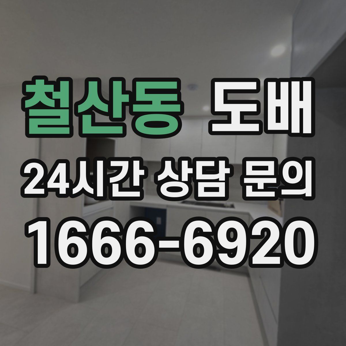철산동 도배