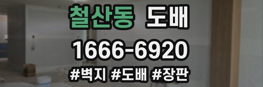 철산동 도배