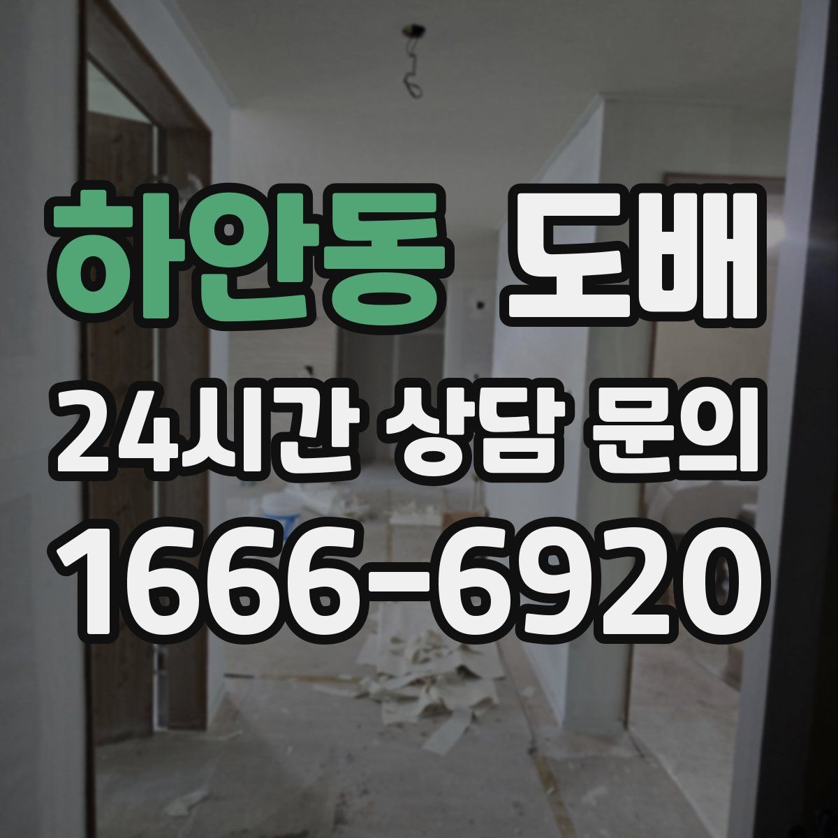 하안동 도배