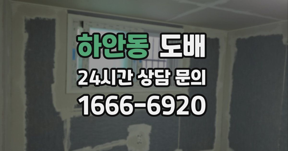 하안동 도배