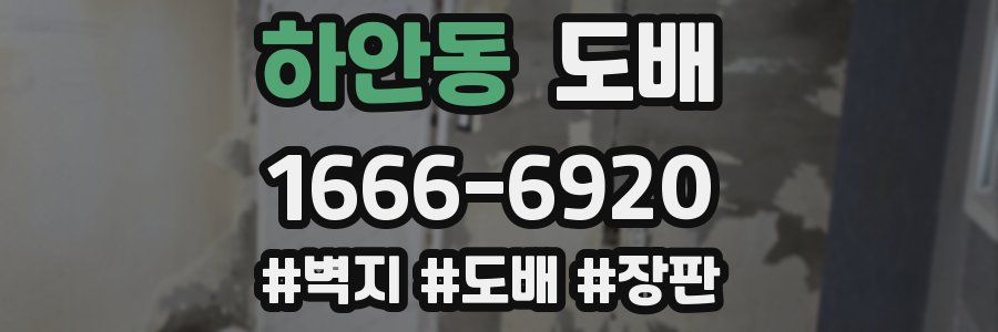 하안동 도배