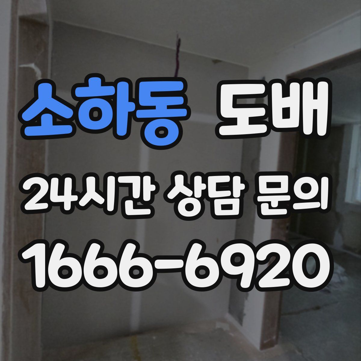 소하동 도배