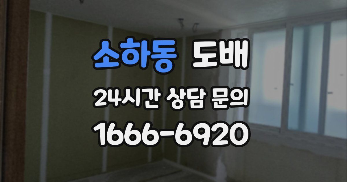 소하동 도배