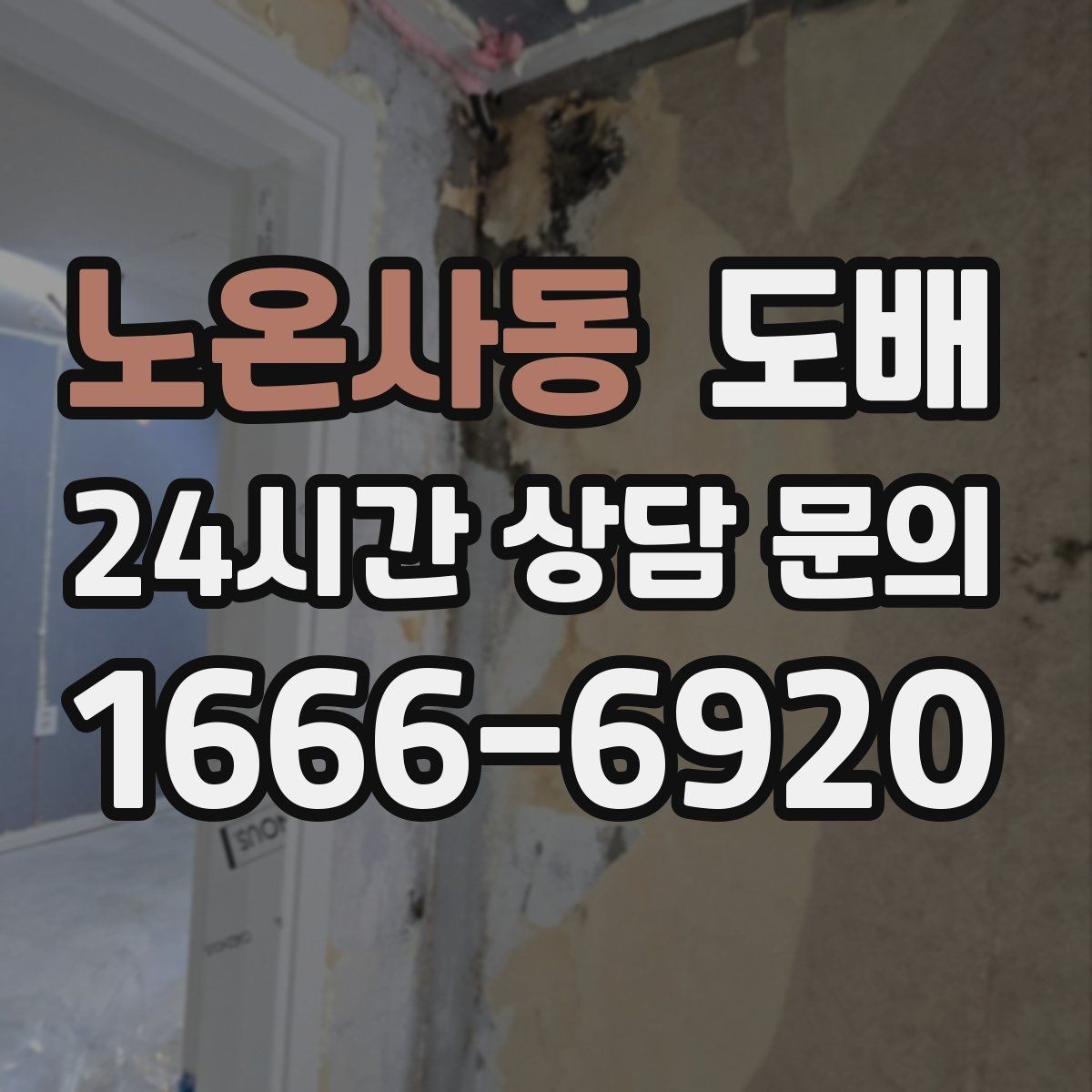 노온사동 도배 작업 품질을 확인하는 간단한 방법