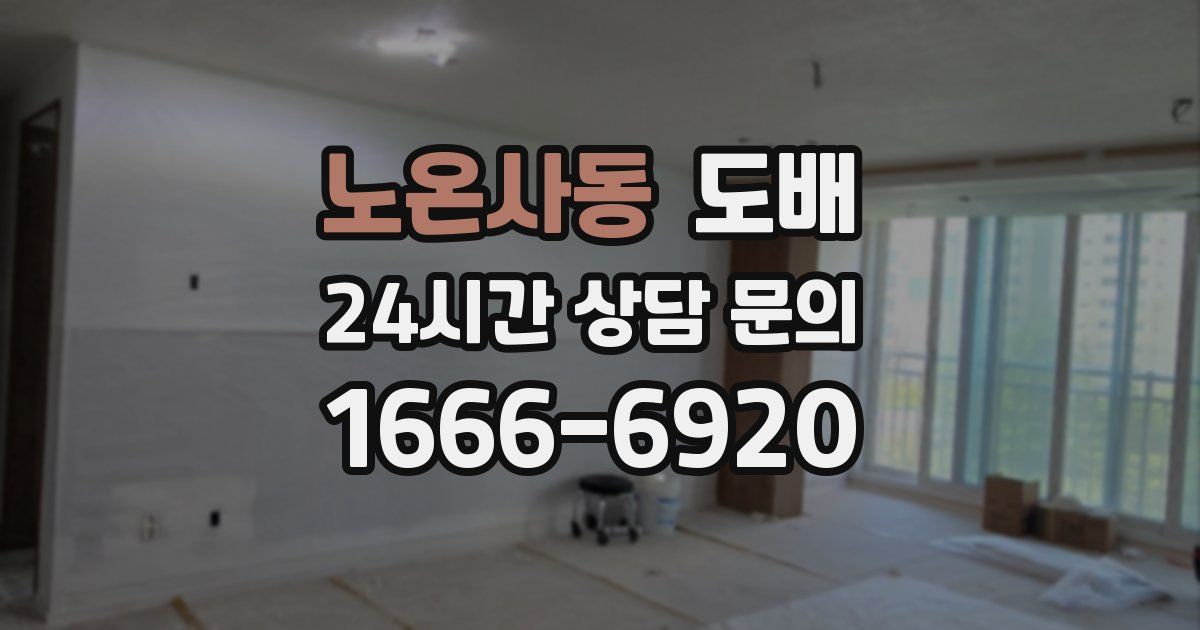 노온사동 도배