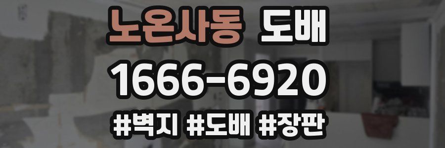 노온사동 도배