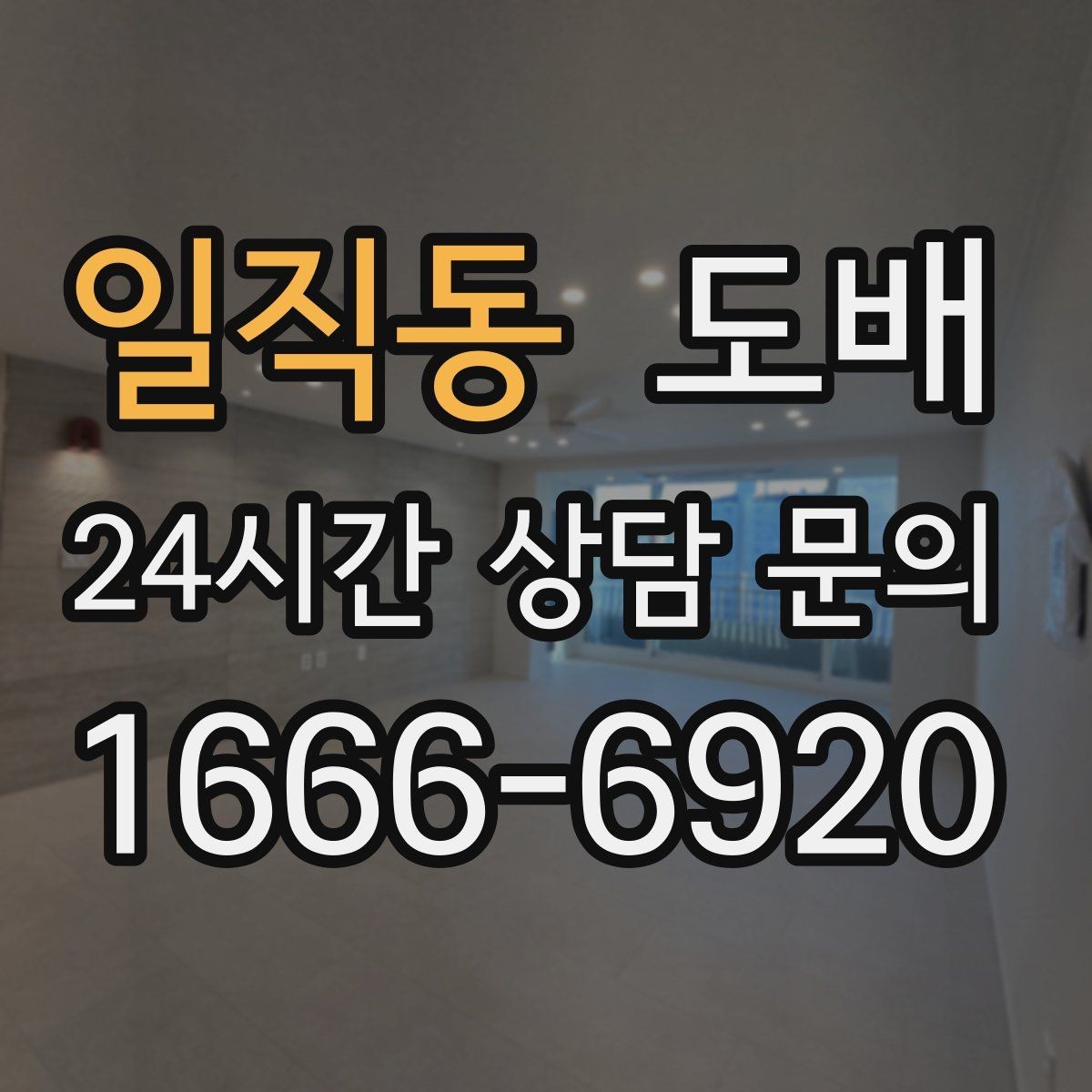 일직동 도배 비용 알아볼 때 확인할 점