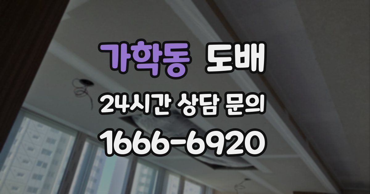 가학동 도배