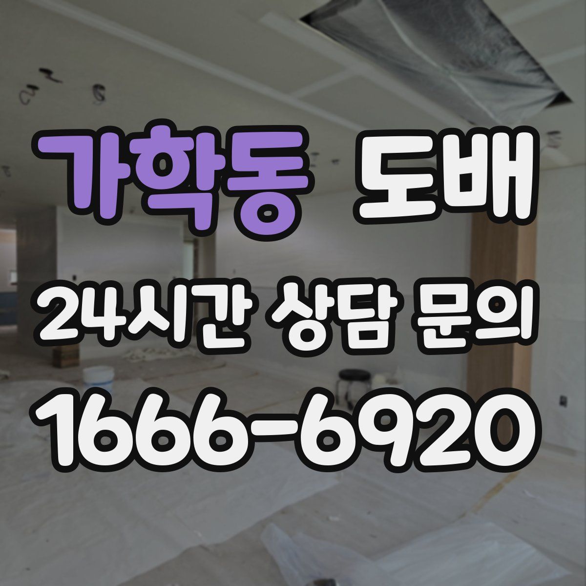 가학동 도배