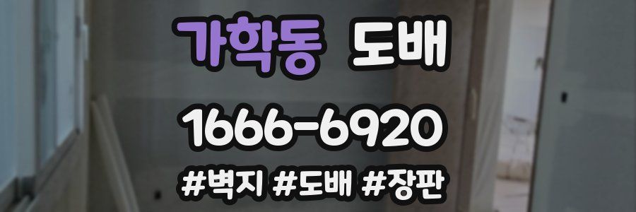 가학동 도배